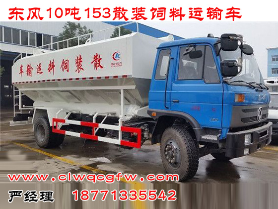 东风153(10吨20方)散装饲料运输车